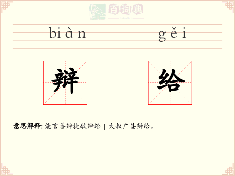 辩给