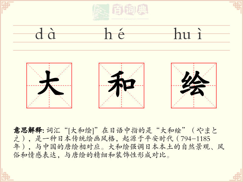 大和绘