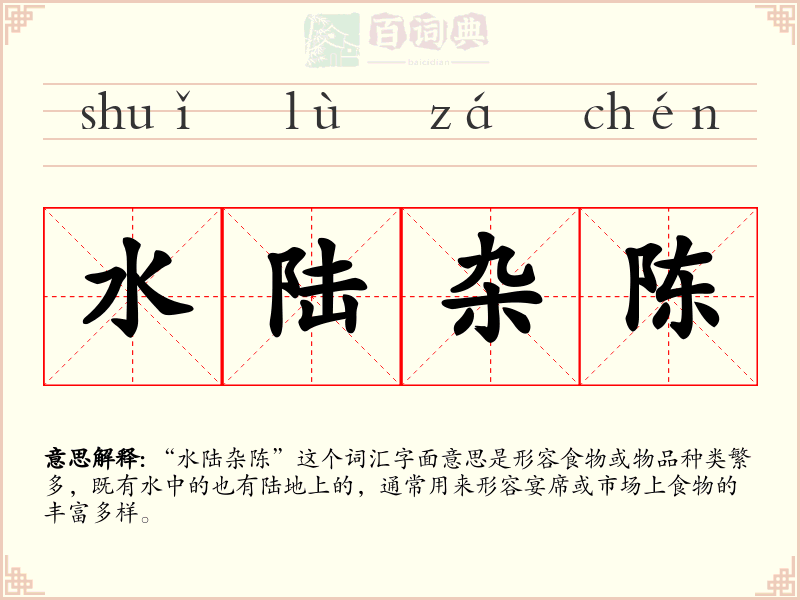 水陆杂陈