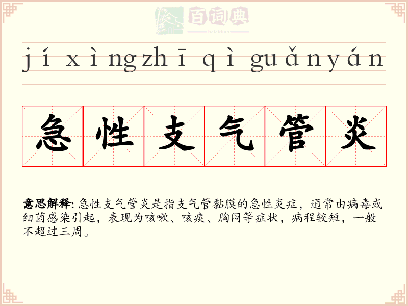 急性支气管炎