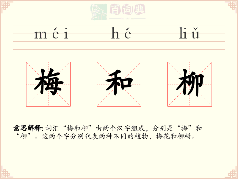 梅和柳
