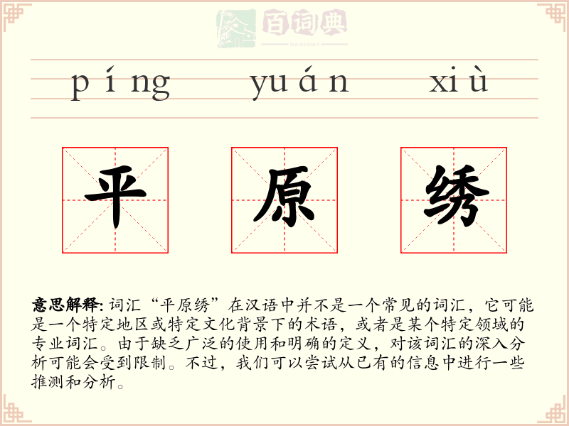 平原绣