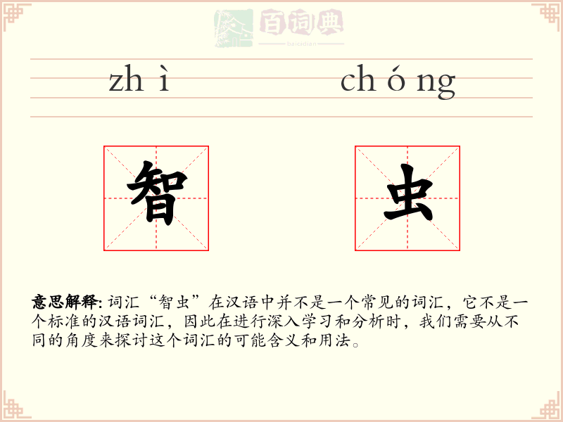智虫