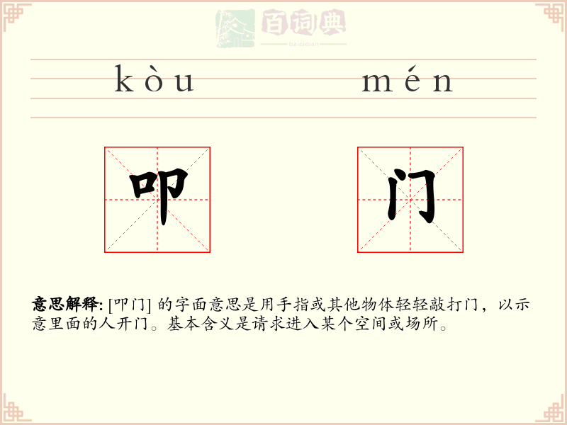 叩门