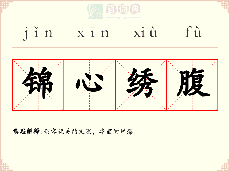 锦心绣腹