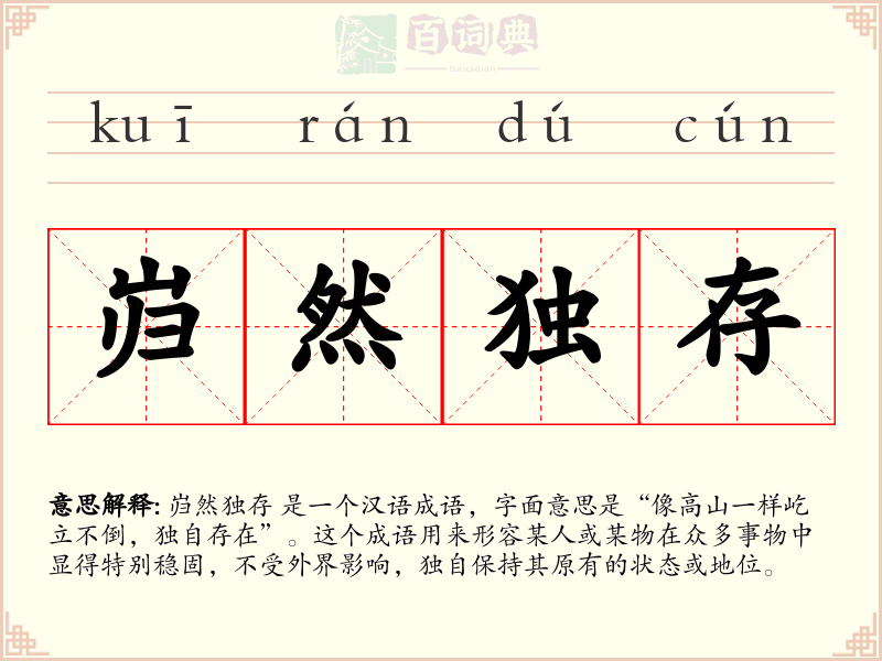 岿然独存