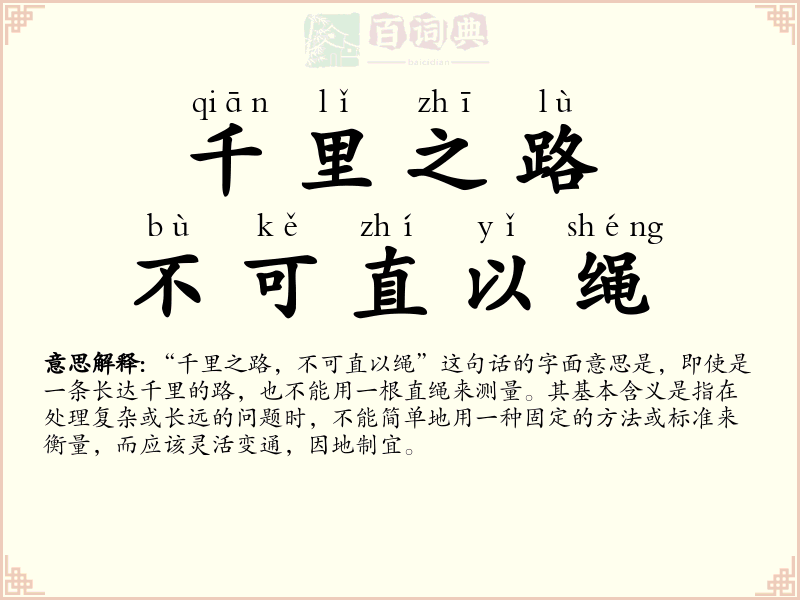 千里之路，不可直以绳