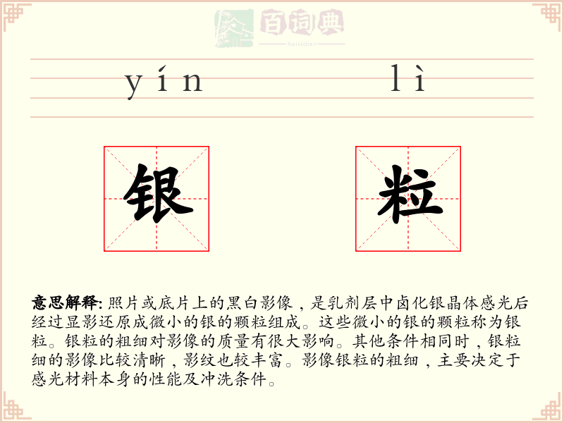银粒