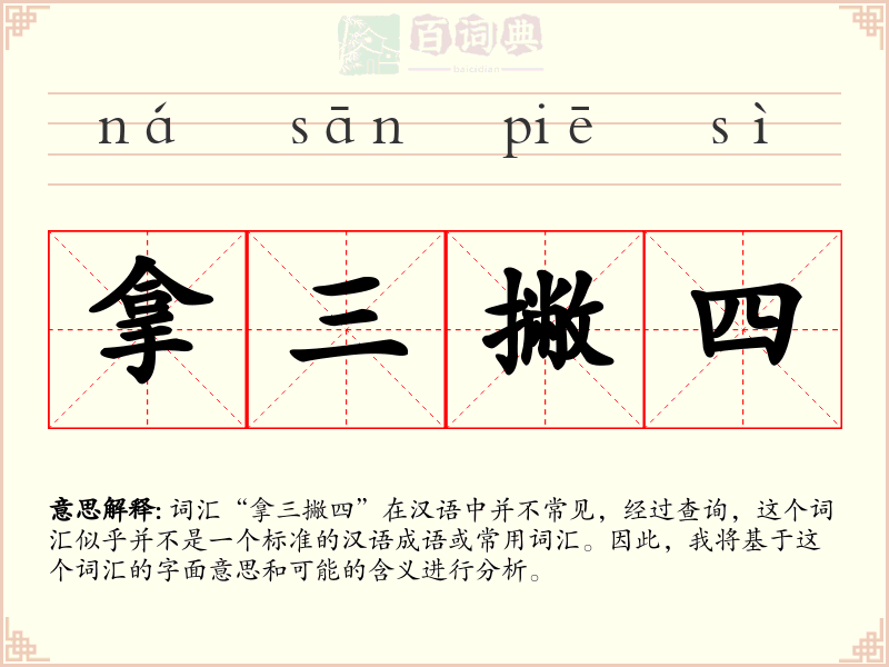 拿三撇四