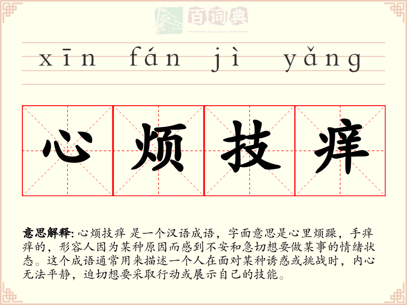 心烦技痒