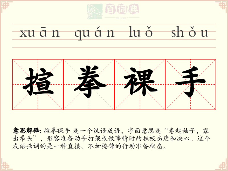 揎拳裸手