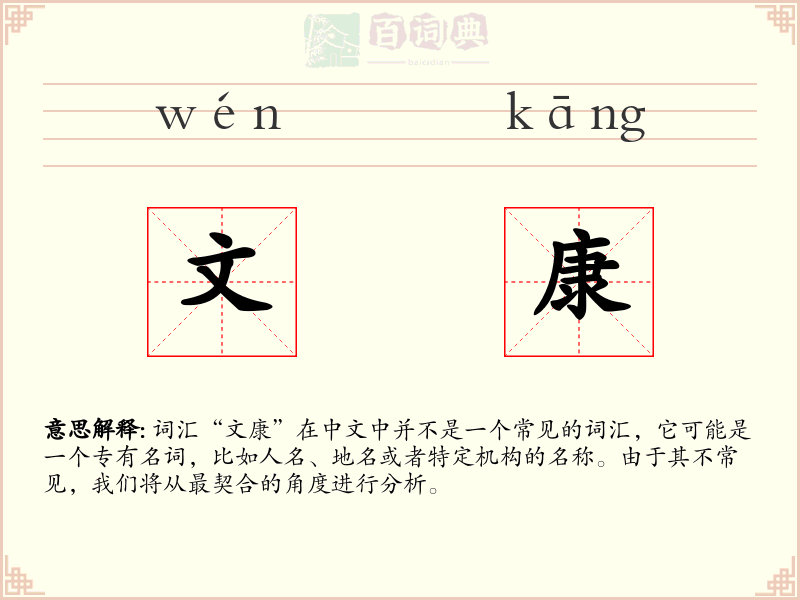 文康