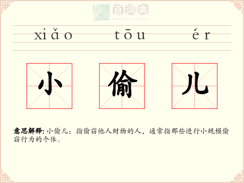 小偷儿