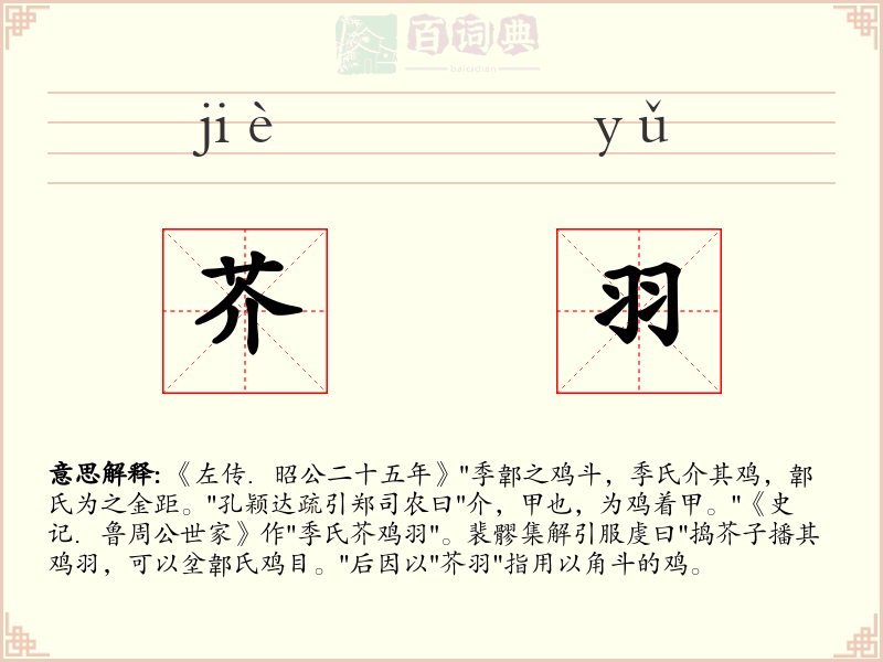 芥羽