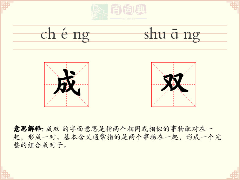 成双