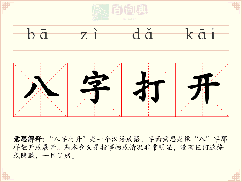 八字打开