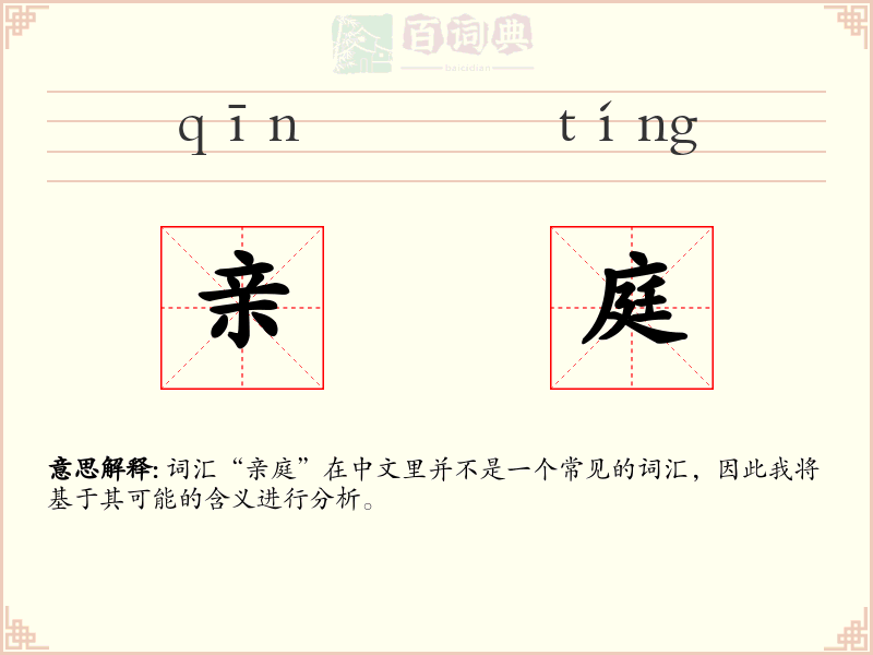 亲庭