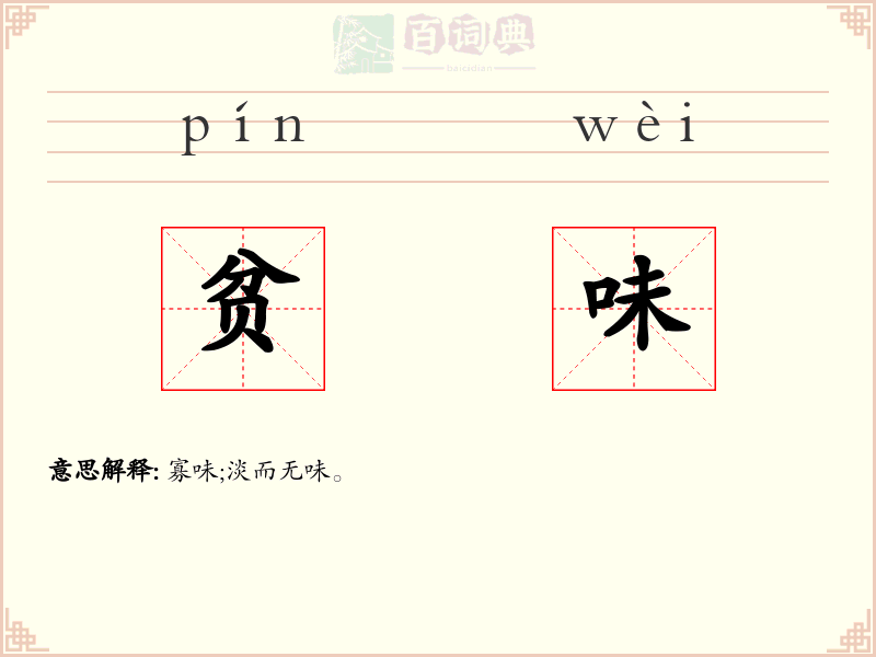 贫味