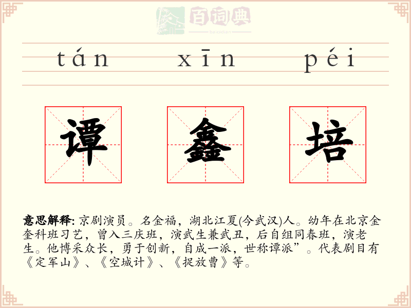 谭鑫培