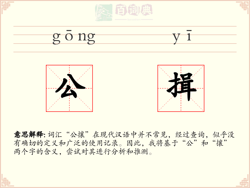 公揖