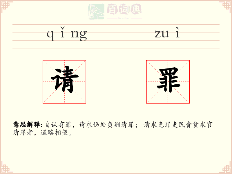 请罪