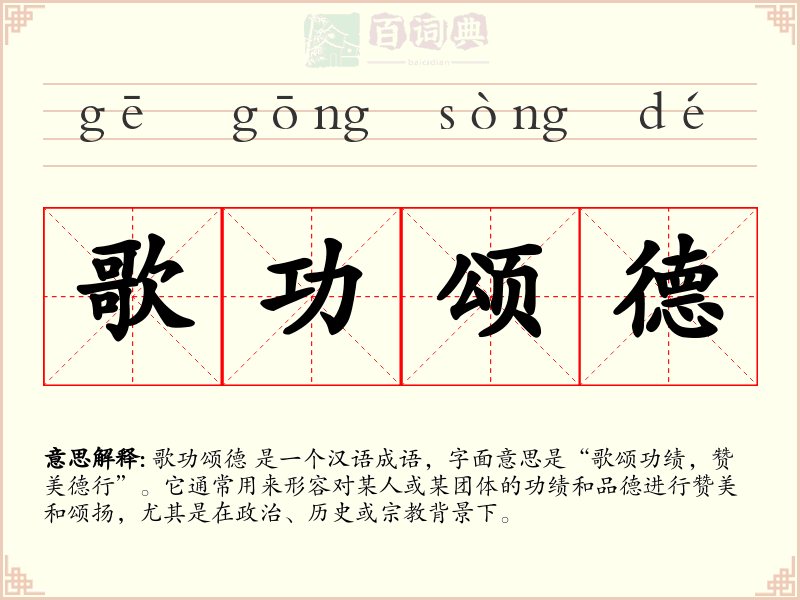歌功颂德