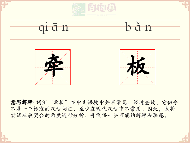 牵板