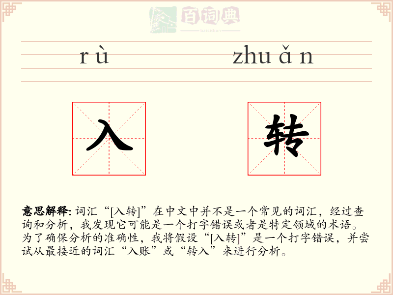 入转