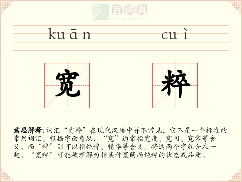 宽粹