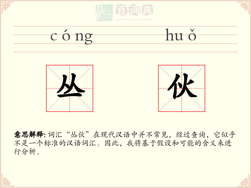 丛伙