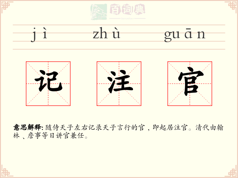 记注官