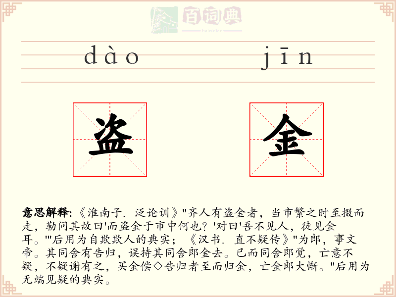 盗金
