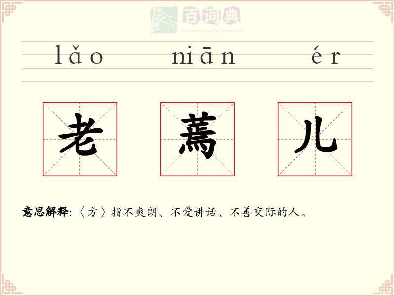 老蔫儿