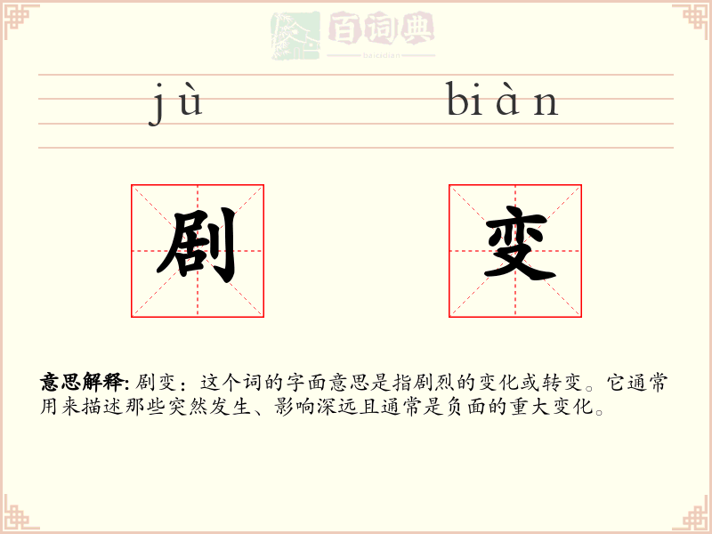 剧变