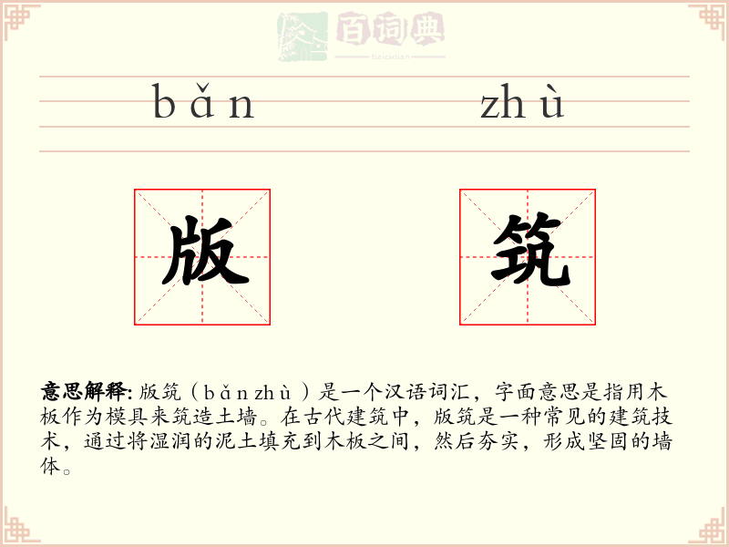 版筑