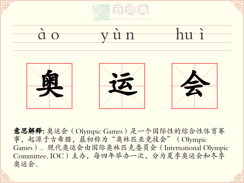 奥运会