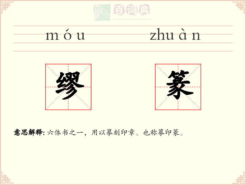 缪篆