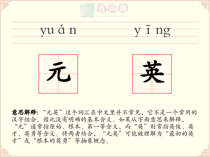 元英