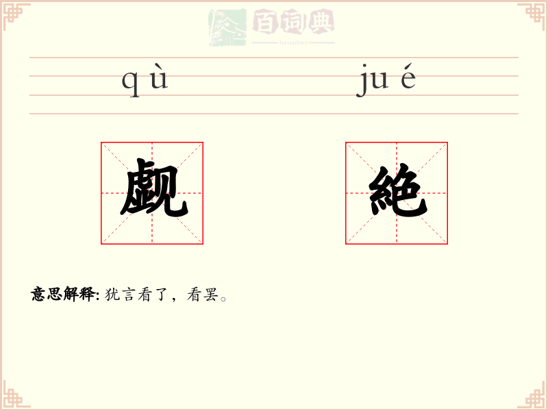 觑絶