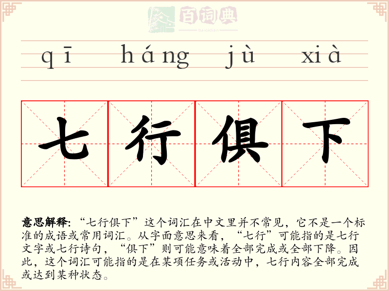 七行俱下