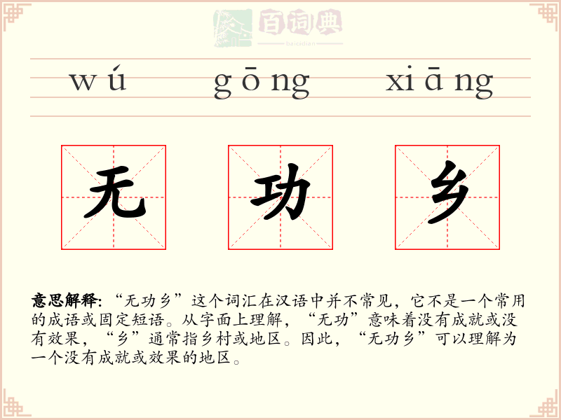 无功乡