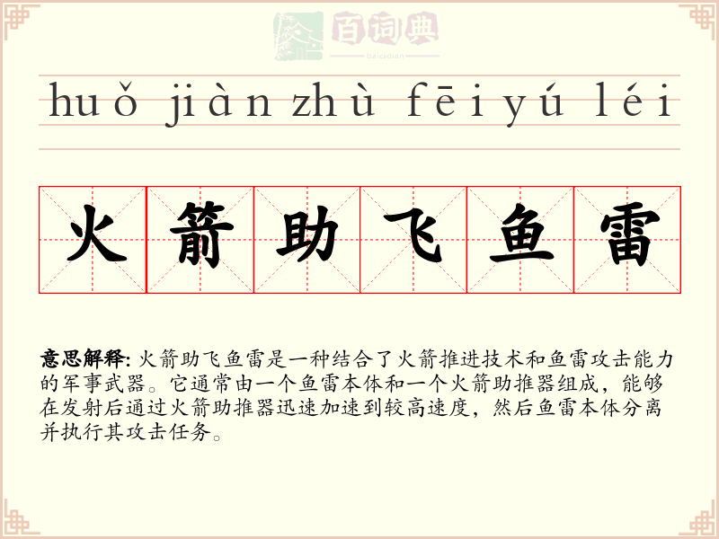 火箭助飞鱼雷