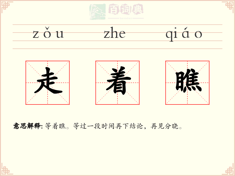 走着瞧