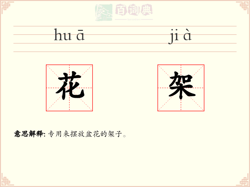 花架