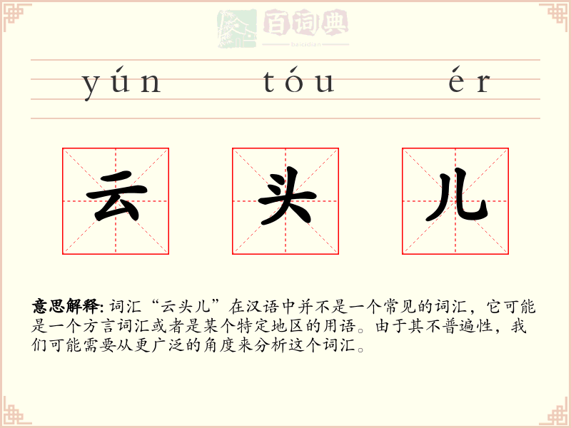 云头儿