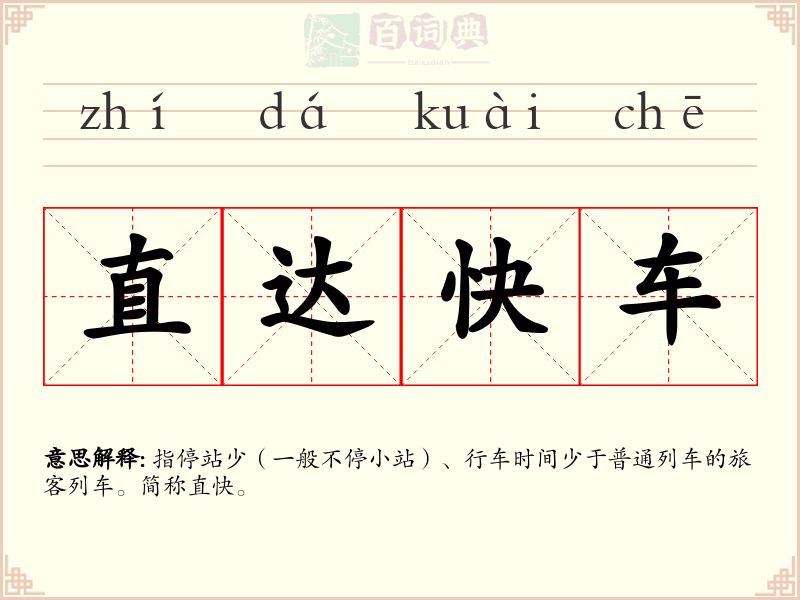 直达快车
