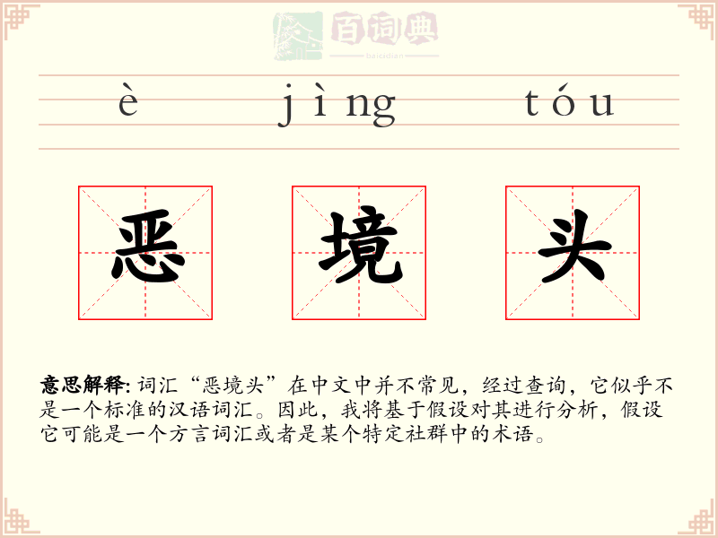 恶境头