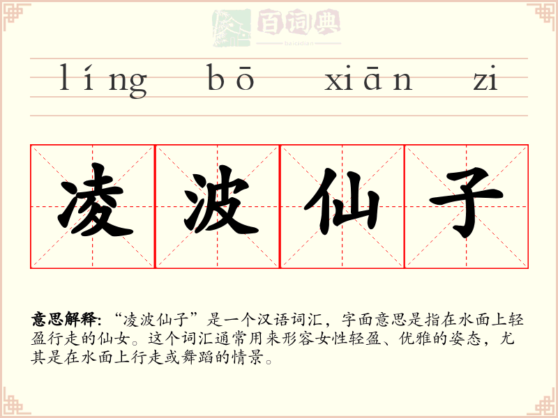 凌波仙子
