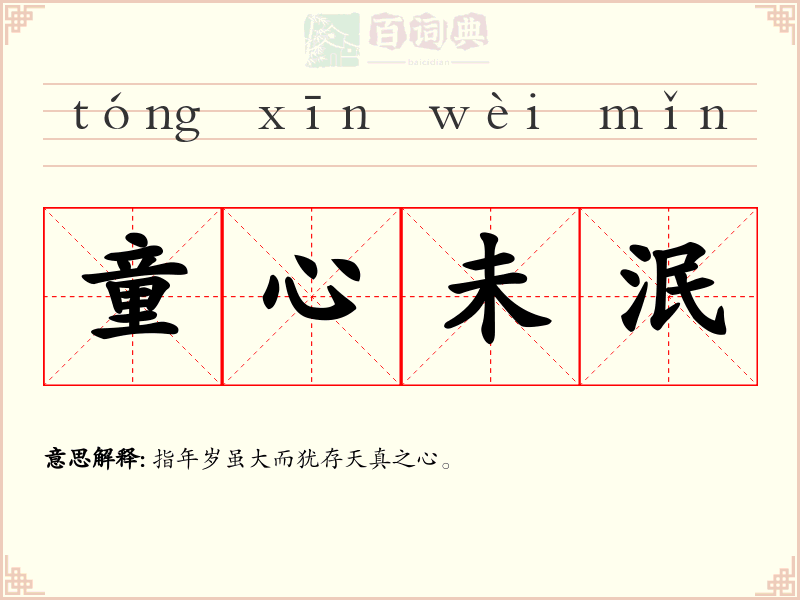 童心未泯