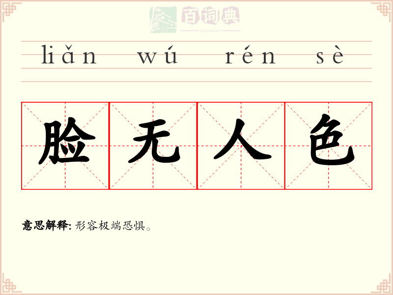 脸无人色
